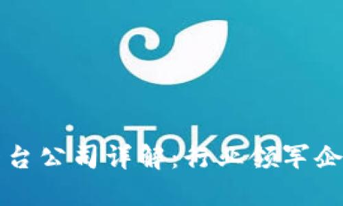 广东区块链平台公司详解：行业领军企业与发展现状